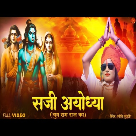Saji Ayodhya Ayodhya Ram Mandir Song 2024 Shree Ram Bhajan Jai Shree Ram  Jyoti Kuldeep