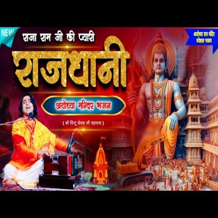 Sita Ram Ji Ki Pyari Rajdhani Lage Chintu Sewak