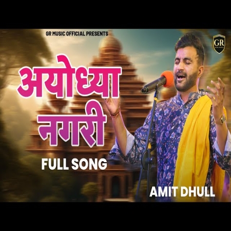 Ayodhya Nagri Amit Dhull ,Gr Music Krishan Dayma