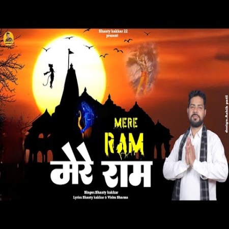 Mere Ram Shanty Kakkar Ram Mandir Spl Song 2024